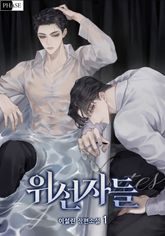 <위선자들> 세트