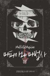 <마피아와 마법사> 세트 표지 이미지