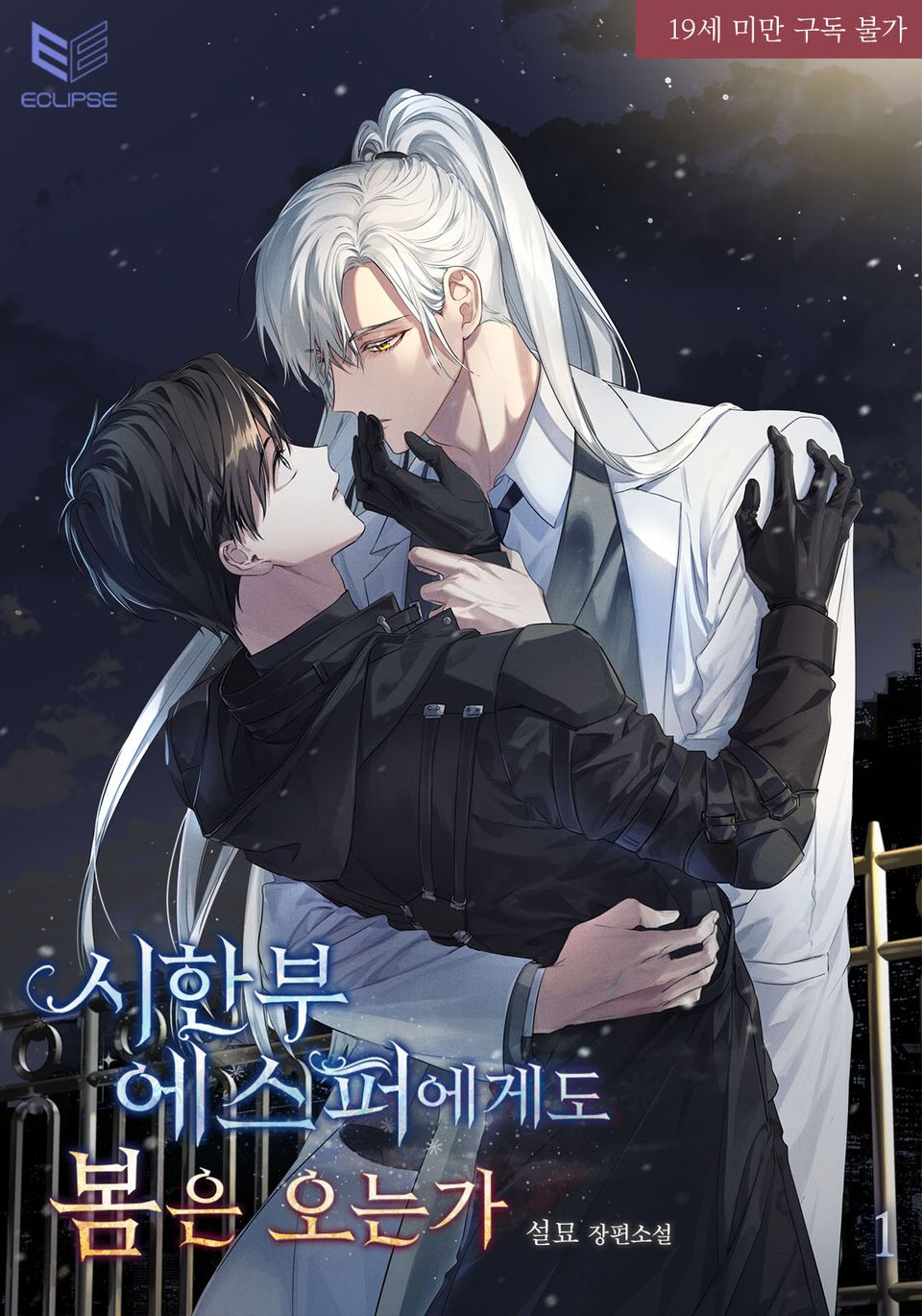 <시한부 에스퍼에게도 봄은 오는가> 세트