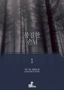 <불길한 손님> 세트