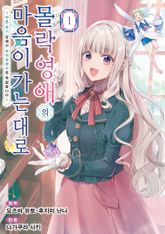 [특별 세트] 몰락 영애의 마음이 가는 대로 (총 2권) 표지 이미지