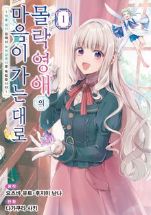 [특별 세트] 몰락 영애의 마음이 가는 대로 (총 2권)