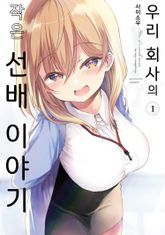 [특별 세트] 우리 회사의 작은 선배 이야기 (총 6권) 표지 이미지