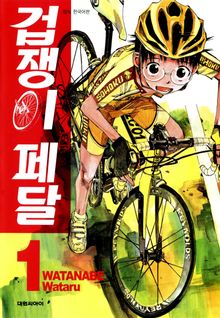 [특별 세트] 겁쟁이 페달 (총 93권)