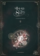 <내가 키운 S급들> 세트