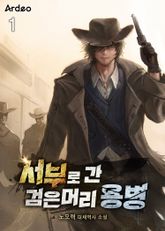 <서부로 간 검은머리 용병> 세트 표지 이미지