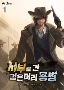 <서부로 간 검은머리 용병> 세트