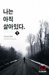 <나는 아직 살아있다> 세트 표지 이미지