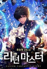 <리턴 마스터> 세트 표지 이미지