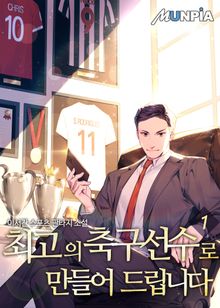 <최고의 축구선수로 만들어 드립니다> 세트