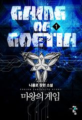 <마왕의 게임> 세트 표지 이미지