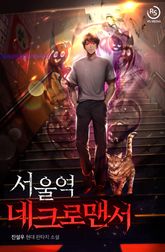 <서울역 네크로맨서> 세트 표지 이미지