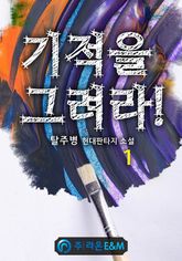 <기적을 그려라!> 세트 표지 이미지