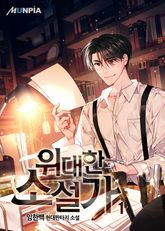 <위대한 소설가> 세트 표지 이미지