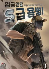 <입금 완료, S급 용병! 1부> 세트 표지 이미지