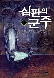 <심판의 군주> 세트