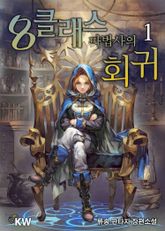 <8클래스 마법사의 회귀> 세트 표지 이미지