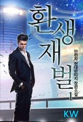 <환생재벌> 세트 표지 이미지