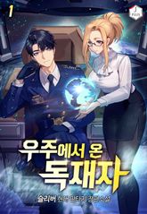 <우주에서 온 독재자> 세트 표지 이미지