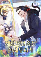 <재벌 떡잎 줍는 천재투자가> 세트 표지 이미지
