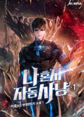 <나 혼자 자동사냥> 세트 표지 이미지