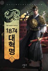 <1874대혁명> 세트 표지 이미지