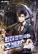 <헌터 영업사원 오비환> 세트 표지 이미지