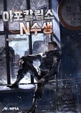 <아포칼립스 N수생> 세트 표지 이미지