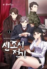 <신조선전기> 세트 표지 이미지