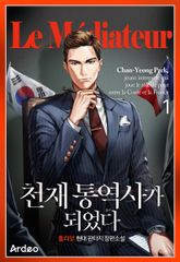 <천재 통역사가 되었다> 세트 표지 이미지