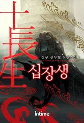 <십장생> 세트 표지 이미지