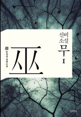 <신비소설 무> 세트 표지 이미지
