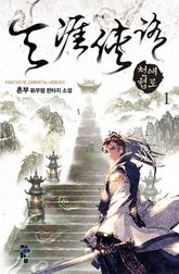 <천애협로> 세트 표지 이미지