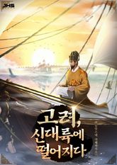<고려, 신대륙에 떨어지다> 세트 표지 이미지