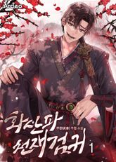 <화산파 천재검귀> 세트 표지 이미지