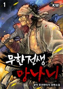 <무한전생-망나니> 세트