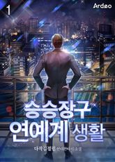 <승승장구 연예계 생활> 세트 표지 이미지