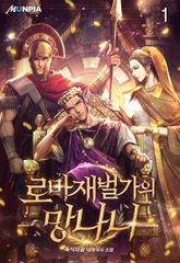 <로마 재벌가의 망나니> 세트 표지 이미지