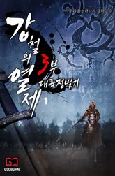 <강철의 열제 3부 - 대륙정벌기> 세트 표지 이미지