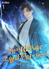 <경험치 10만배로 초월급 헌터가 되었다> 세트 표지 이미지