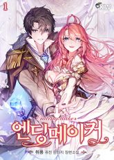 <엔딩메이커> 세트 표지 이미지