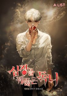 <심장을 꿰뚫은 독니> 세트