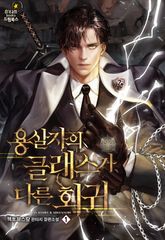 <용살자의 클래스가 다른 회귀> 세트 표지 이미지