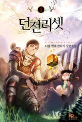 <던전리셋> 세트 표지 이미지