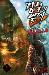 <강철의 열제 2부 - 서울 정벌기> 세트 표지 이미지
