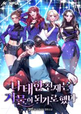 <나태한 천재는 거물이 되기로했다> 세트 표지 이미지