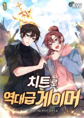 <치트로 역대급 게이머> 세트 표지 이미지