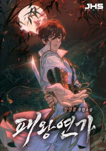<패왕연가> 세트