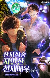 <산지직송 자연산 천재배우> 세트 표지 이미지