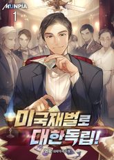 <미국재벌로 대한독립!> 세트 표지 이미지